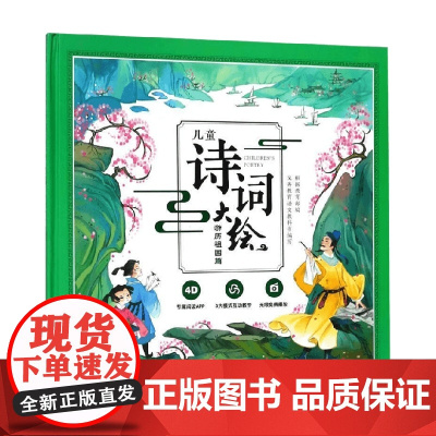 儿童诗词大绘 游历祖国篇 3-6岁 闵小玲 著 儿童文学