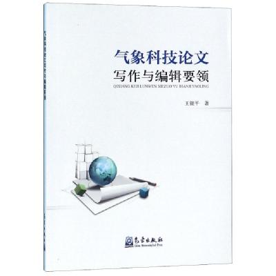 正版新书]气象科技论文写作与编辑要领王银平9787502970024