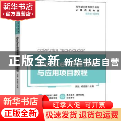 正版 Docker容器管理与应用项目教程 吴进,杨运强 机械工业出版社