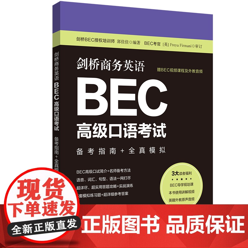 剑桥商务英语.BEC口语考试:备考指南+全真模拟(赠BEC视频课程及外教音频)
