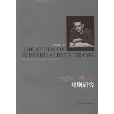 醉染图书爱德华·阿尔比戏剧研究9787104043904