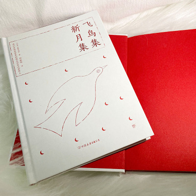 飞鸟集.新月集/泰戈尔/9787505734036