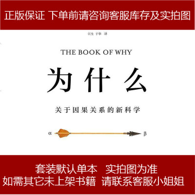 为什么 [美]朱迪亚·珀尔(judea pearl) /[美]达纳·麦肯齐(dana mac