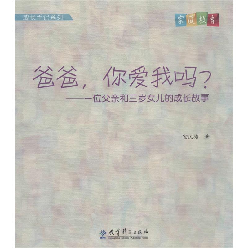 正版新书]爸爸你爱我吗?:一位父亲和三岁女儿的成长故事安风涛9