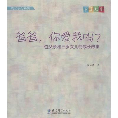 正版新书]爸爸你爱我吗?:一位父亲和三岁女儿的成长故事安风涛9