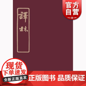 译林 林长民 上海书店出版社 世纪出版 图书籍