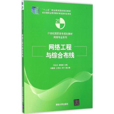 [M]网络工程与综合布线-9787302388081