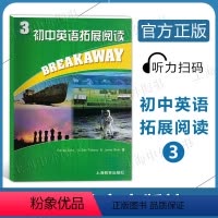 初中英语拓展阅读3 初中通用 [正版]初中英语拓展阅读3 第三册 BREAKAWAY 上海教育出版社 适合初中三年级适用