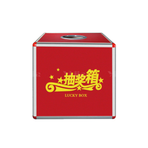 翌嘉YJ4122335 奖箱聚会开业道具活动抓奖箱抽奖箱 中号 250*250*250