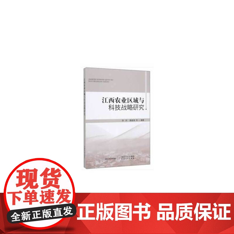 江西农业区域与科技战略研究