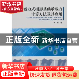 正版 滩海吸力式桶形基础承载力计算方法及其应用 武科著 海洋出