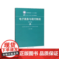 电子商务与现代物流(第3版21世纪高职高专规划教材)/物