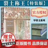 [特装版] 裂土称王:继业者战争与希腊化时代 罗宾·沃特菲尔德 著 书口喷绘 甲骨文丛书 社会科学文献出版社