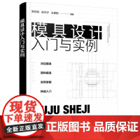 模具设计入门与实例 贾铁钢 化学工业出版社 正版书籍