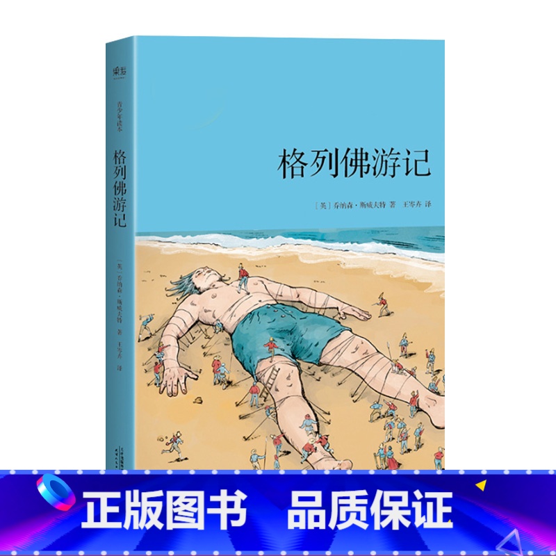 [正版]格列佛游记(青少年读本) 乔纳森·斯威夫特 60幅精细手绘插图 奇幻历险故事 儿童文学 果麦出品