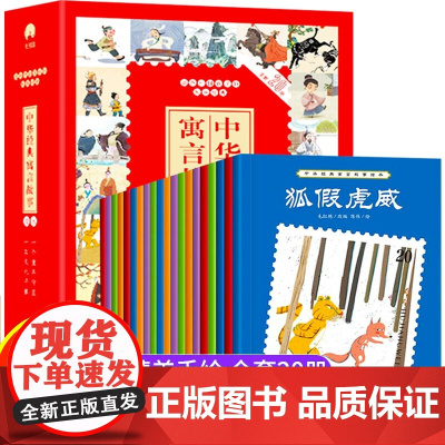中国古代寓言故事绘本注音版狐假虎威绘本高山流水中国经典传统知识文化小学生课外阅读书籍一二年级绘本图画故事书幼儿园儿童读物