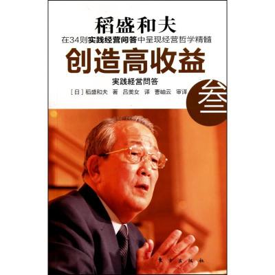 正版新书]创造高收益 3稻盛和夫9787506040198