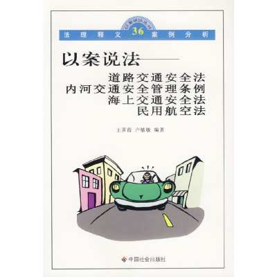 正版新书]以案说法:道路交通安全法、内河交通安全管理条例、海