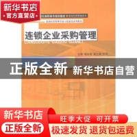 正版 连锁企业采购管理 楼永俊主编 中国人民大学出版社 978730