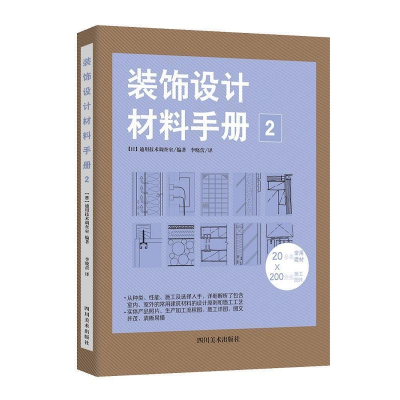 正版新书]装饰设计材料手册:2(日)通用技术调查室编978754108560