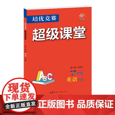 培优竞赛超级课堂 七年级英语 下册 2024版 初一