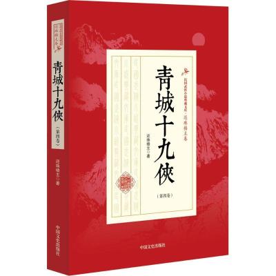 正版新书]青城十九侠(第4卷)还珠楼主9787503470943