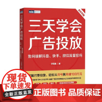 三天学会广告投放 如何破解抖音 快手 微信流量密码 宁阿姨 著 计算机与互联网