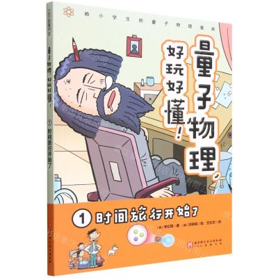 [N]量子物理好玩好懂(1时间旅行开始了)-9787571422097