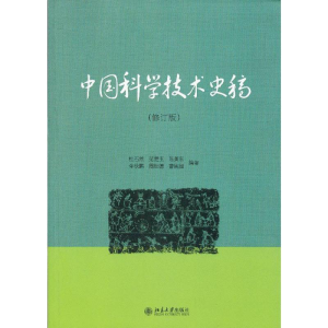 醉染图书中国科学技术史稿(修订版)9787301200018