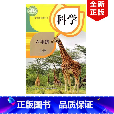 [正版]2024适用鄂教版小学六年级上册科学人民教育出版社湖北教育出版社人教版6六年级上册科学书鄂教版六年级上册科学6