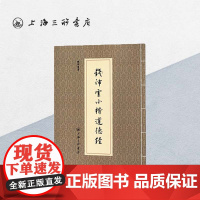 钱沛云小楷道德经 钱沛云(著) 小楷字帖 道德经临摹字帖 字帖练字成年 行楷字帖 字帖练字成年男 上海三联书店 9787