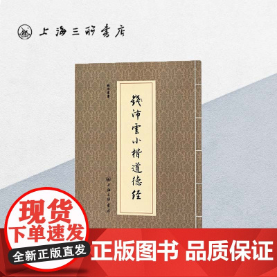 钱沛云小楷道德经 钱沛云(著) 小楷字帖 道德经临摹字帖 字帖练字成年 行楷字帖 字帖练字成年男 上海三联书店 9787