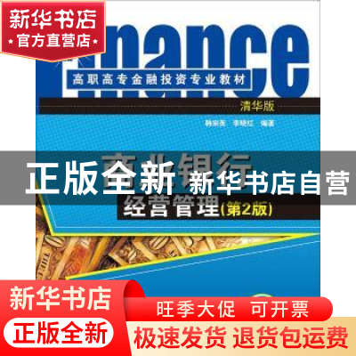 正版 商业银行经营管理 韩宗英 李晓红 清华大学出版社 978730241
