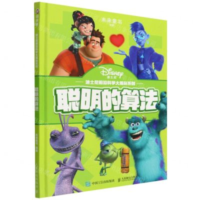 [N]聪明的算法(精)/迪士尼前沿科学大揭秘系列-9787115590169