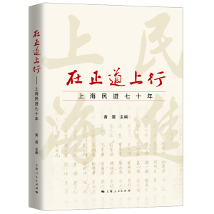 醉染图书在正道上行:上海民进七十年9787208159426
