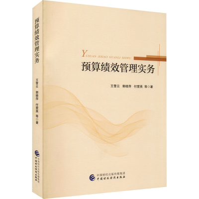 正版新书]预算绩效管理实务王雪云 等9787522312132