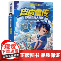 皮皮鲁传三年级下册课外书必读的童话大王郑渊洁四大名传童话全集皮皮鲁和鲁西西系列全套经典童话故事书四五六年级小学生课外阅读