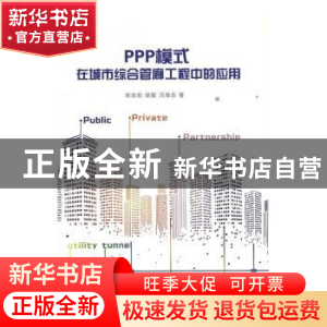 正版 PPP模式在城市综合管廊工程中的应用 宋志宏,梁舰,冯海忠