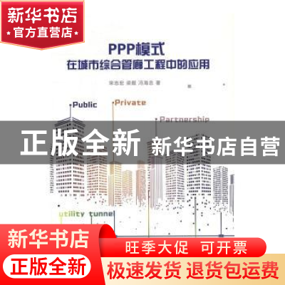 正版 PPP模式在城市综合管廊工程中的应用 宋志宏,梁舰,冯海忠