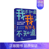 [正版] 我不知道我为什么不知道:左右你行为的动机心理学 成正心 电子工业出版社 书籍