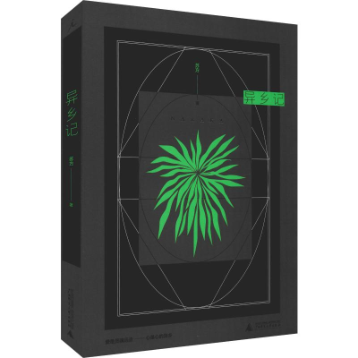 [M]异乡记 苏方 著 -9787559817693