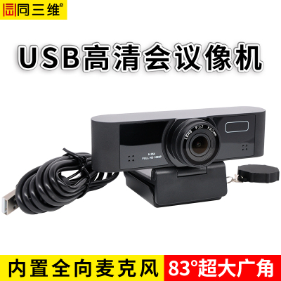 同三维高清USB视频会议摄像机/摄像头相机远程教育录播教学培训电商直播手术示教远程会诊USB高清摄像头