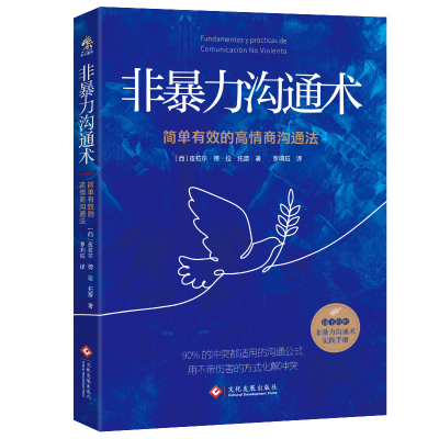 正版新书]非暴力沟通术 简单有效的高情商沟通法(西)皮拉尔·德·