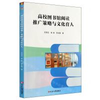 [N]高校图书馆阅读推广策略与文化育人-9787230061155