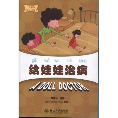 [M]给娃娃治病-9787301189672