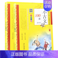 [套装]小古文100课全2册 [正版]2021小古文100课基础篇提高篇 小学国学经典教育读本上下册 小古文阅读一百课篇