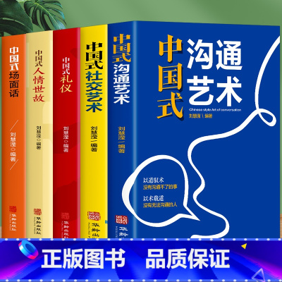 [正版]全5册中国式礼仪中国式人情世故中国式场面话中国式社交艺术中国式沟通艺术每天懂点人情世故 中国式沟通智慧为人处世