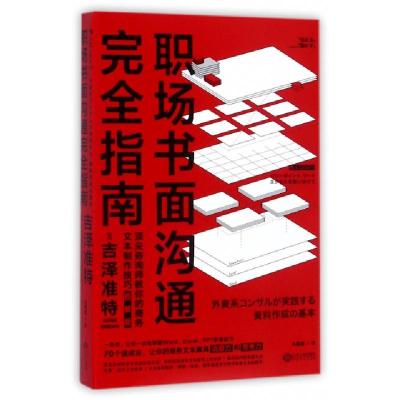 正版新书]职场书面沟通完全指南(图解版)(日)吉泽准特|译者:巩露