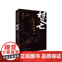 楚亡 从项羽到韩信 李开元著 雅的中国 秦末的社会与文化 中国古代通史书籍