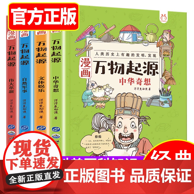 漫画万物起源全套4册科普绘本三四五六年级小学生中国科学绘本面包豆浆糖牛奶面条大米由来彩绘漫画版6-8-10-12岁儿童课